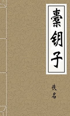橐钥子