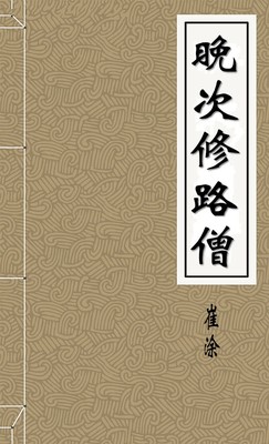 晚次修路僧
