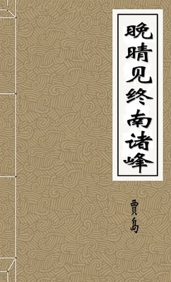 晚晴见终南诸峰