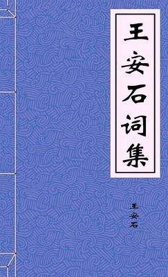 王安石词集