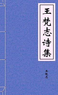 王梵志诗集