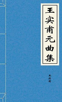 王实甫元曲集