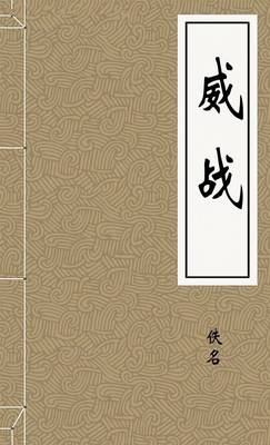 威战