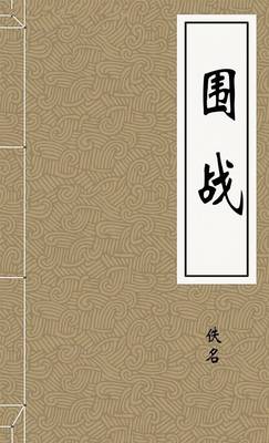 围战