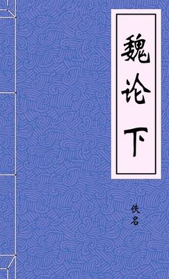 魏论下