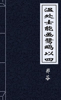 温处士能画鹭鹚以四