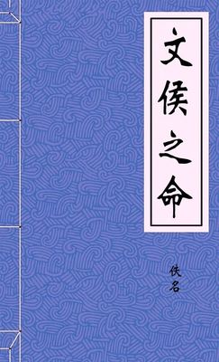 文侯之命