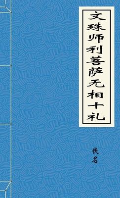 文殊师利菩萨无相十礼