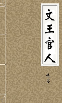 文王官人