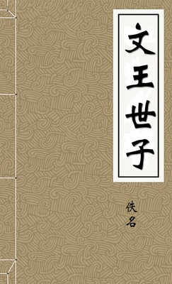 文王世子