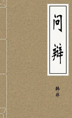 问辩