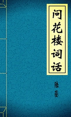 问花楼词话