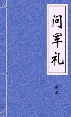 问军礼