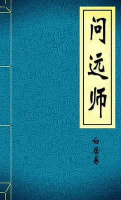 问远师