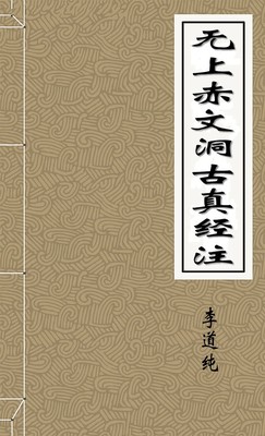 无上赤文洞古真经注