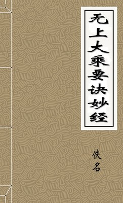 无上大乘要诀妙经