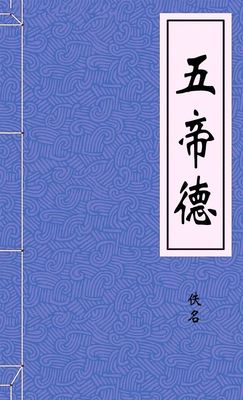 五帝德