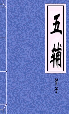 五辅