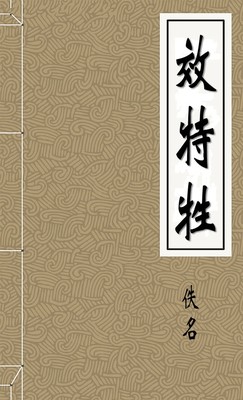 效特牲