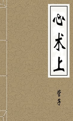 心术上