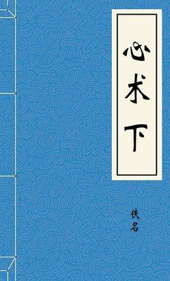 心术下