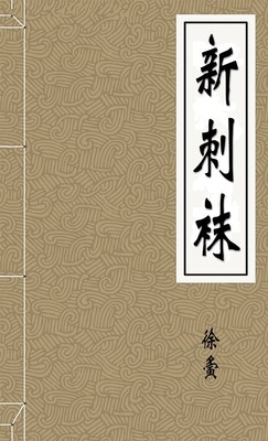 新刺袜