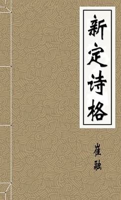 新定诗格