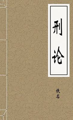 刑论
