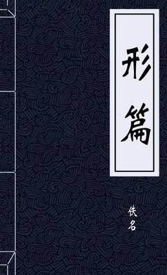 形篇