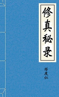 修真秘录