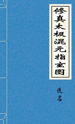 修真太极混元指玄图