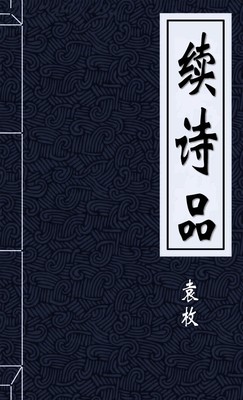 续诗品