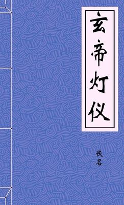 玄帝灯仪