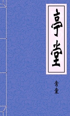 亭堂