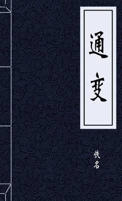 通变