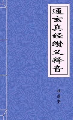 通玄真经缵义释音