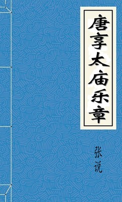唐享太庙乐章
