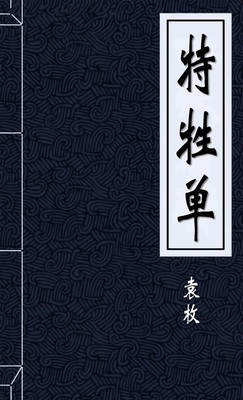 特牲单