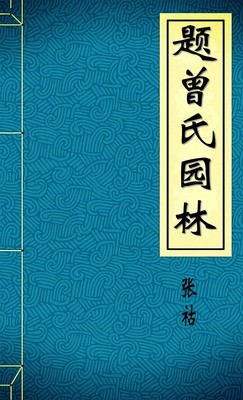 题曾氏园林