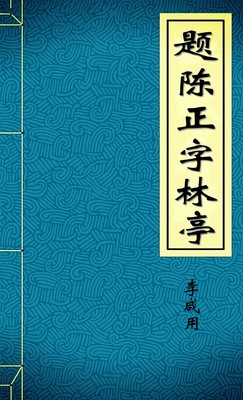 题陈正字林亭