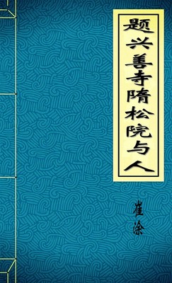 题兴善寺隋松院与人