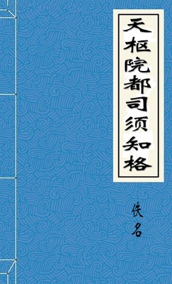 天枢院都司须知格