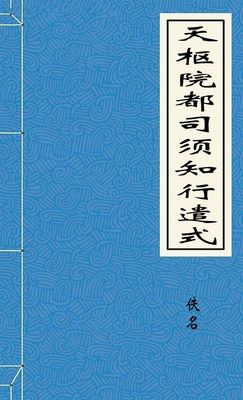 天枢院都司须知行遣式