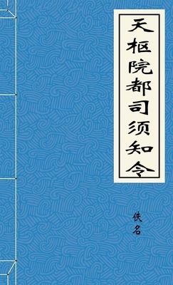 天枢院都司须知令
