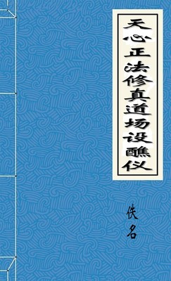 天心正法修真道场设醮仪