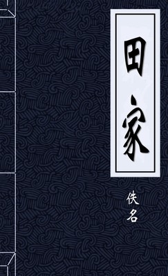 田家