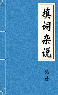 填词杂说