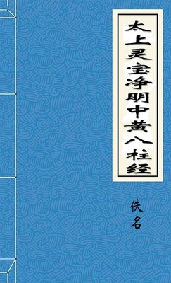 太上灵宝净明中黄八柱经