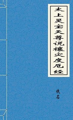 太上灵宝天尊说禳灾度厄经