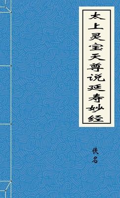 太上灵宝天尊说延寿妙经